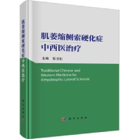 全新正版肌萎缩侧索硬化症中西医治疗9787030754820科学出版社