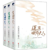 全新正版保卫国师大人(全3册)9787533962760浙江文艺出版社