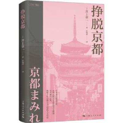 全新正版挣脱京都:9787208182240上海人民出版社