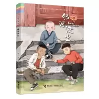 全新正版银河洗尘9787544862929接力出版社