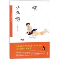 全新正版少年游9787514366921现代出版社
