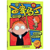 全新正版新百变马丁(15)9787514858778中国少年儿童出版社