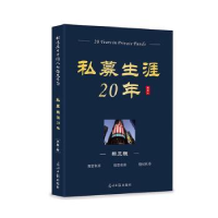 全新正版私募生涯20年9787519424343光明日报出版社