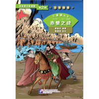 全新正版三国演义:3:赤壁之战9787561943137北京语言大学出版社