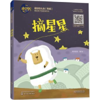 全新正版摘星星9787122298263化学工业出版社