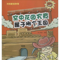 全新正版空中花园究竟属于哪个王国9787516514528航空工业出版社