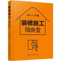 全新正版装修施工随身查978712685化学工业出版社