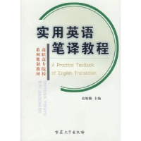 全新正版实用英语笔译教程9787811105759安徽大学出版社