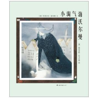全新正版小淘气海沃尔曼9787544254311南海出版公司