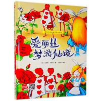 全新正版爱丽丝梦游仙境9787551419437浙江摄影出版社