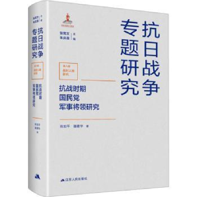 全新正版抗战时期军事将领研究9787214280411江苏人民出版社