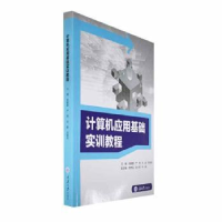 全新正版计算机应用基础实训教程9787568941679重庆大学出版社