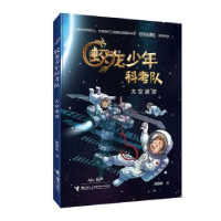 全新正版蛟龙少年科考队:辑:太空遨游9787544863575接力出版社