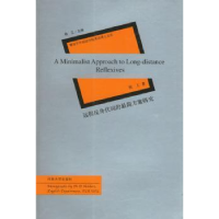 全新正版远程反身代词的简方案研究9787810912921河南大学出版社