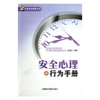 全新正版安全心理与行为手册16K97875469512新疆美术摄影出版社