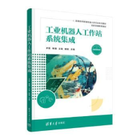 全新正版工业机器人工作站系统集成9787302638001清华大学出版社