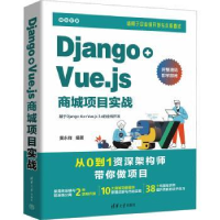 全新正版Django+Vue.js商城项目实战9787302643906清华大学出版社