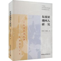 全新正版东南亚潮州人研究9787522722061中国社会科学出版社