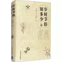 全新正版岁时节俗知多少9787302586289清华大学出版社