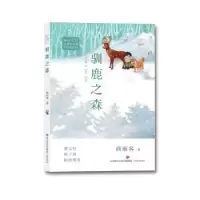 全新正版驯鹿之森9787548832294济南出版社