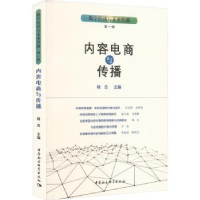 全新正版内容电商与传播9787522718279中国社会科学出版社