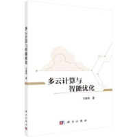 全新正版多云计算与智能优化9787030759801科学出版社