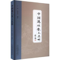 全新正版中国现代散文选析9787533674557安徽教育出版社