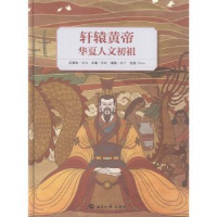 全新正版轩辕黄帝 : 华夏人文初祖9787501260843世界知识出版社