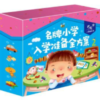 全新正版小学入学准备全方案(全4册)9787545553383天地出版社