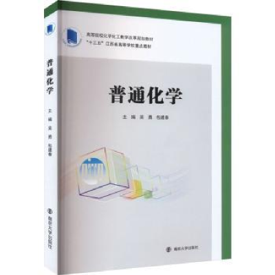 全新正版普通化学9787305266621南京大学出版社