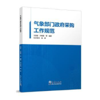 全新正版气象部门采购工作规范9787502979461气象出版社