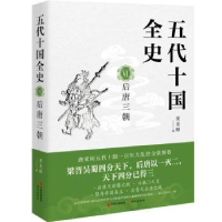 全新正版五代十国全史(VI)-后唐三朝9787514399745现代出版社