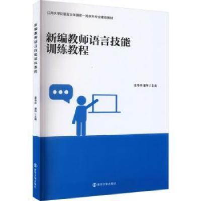 全新正版新编教师语言技能训练教程9787305268298南京大学出版社