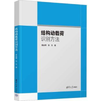 全新正版结构动载荷识别方法9787302626299清华大学出版社