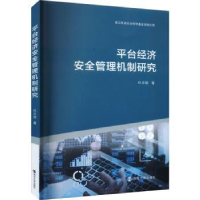 全新正版平台经济安全管理机制研究9787305250590南京大学出版社