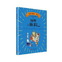 全新正版绿野仙踪9787020144839人民文学出版社