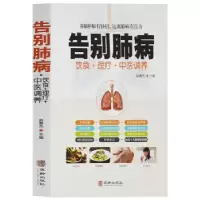 全新正版告别肺病:饮食+理疗+中医调养9787516914953华龄出版社