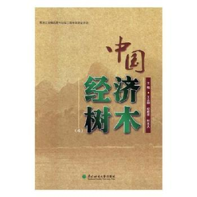 全新正版中国经济树木:49787567406919东北林业大学出版社