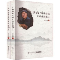 全新正版江松明歌仔戏音乐作品选9787561582947厦门大学出版社