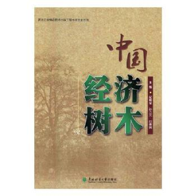 全新正版中国经济树木:29787567406902东北林业大学出版社