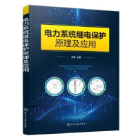 全新正版电力系统继电保护原理及应用9787122401化学工业出版社