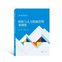 全新正版组织与人力资源管理案例集9787307295武汉大学出版社