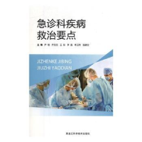 全新正版急诊科疾病救治要点9787538897241黑龙江科学技术出版社