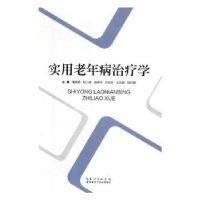 全新正版实用老年病治疗学9787570600571湖北科学技术出版社