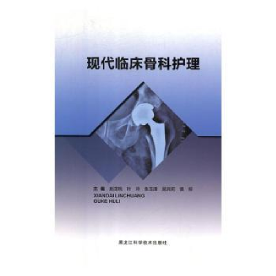 全新正版现代临床骨科护理9787538897531黑龙江科学技术出版社