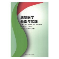 全新正版康复医学基础与实践9787538895452黑龙江科学技术出版社