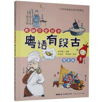 全新正版粤语有段古97872181310广东人民出版社