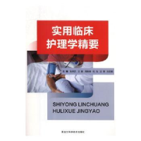 全新正版实用临床护理学精要9787538897289黑龙江科学技术出版社