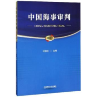 全新正版中国海事审判(2017)9787563545大连海事大学出版社