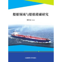 全新正版船舶领域与船舶避碰研究9787563715大连海事大学出版社